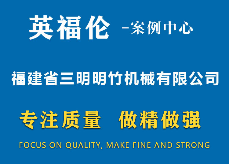 福建省三明明竹機(jī)械有限公司